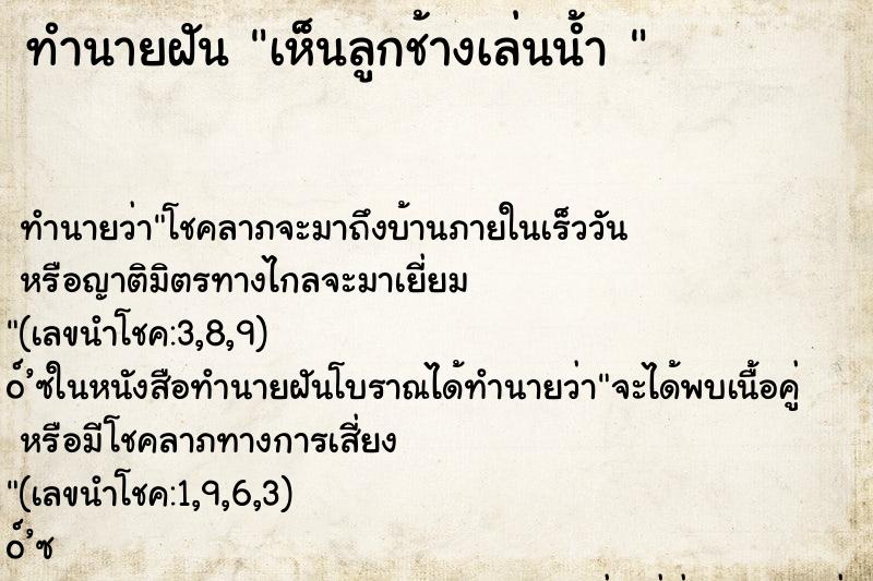 ทำนายฝันทำนายฝันเห็นลูกช้างเล่นน้ำ